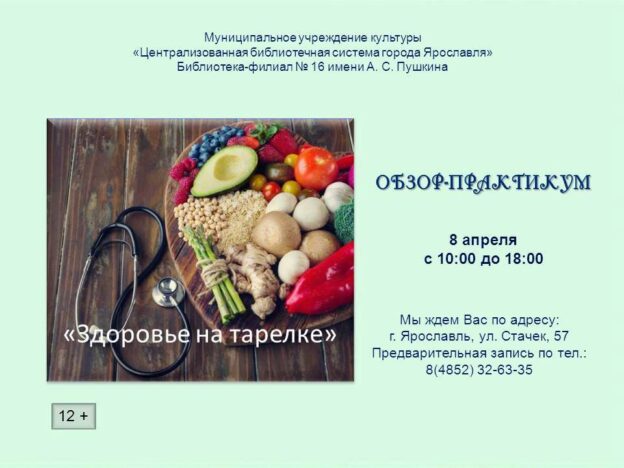 Обзор-практикум «Здоровье на тарелке»