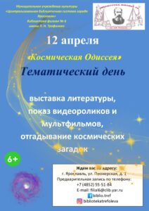 Тематический день «Космическая Одиссея»