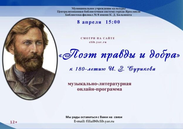 Музыкально-поэтическая онлайн-программа «Певец правды и добра»