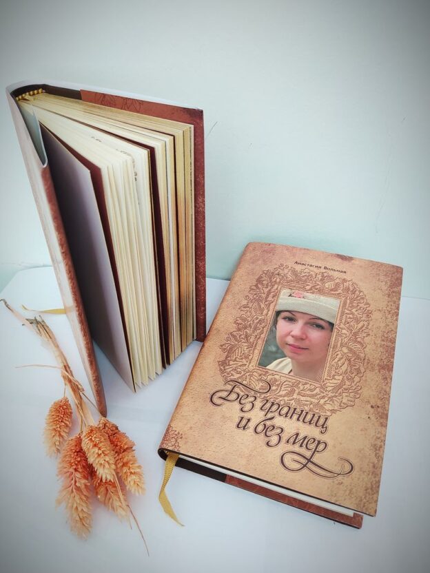 Анастасия Вольная «Без границ и без мер»