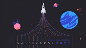 «Библионочь–2021», всероссийская акция