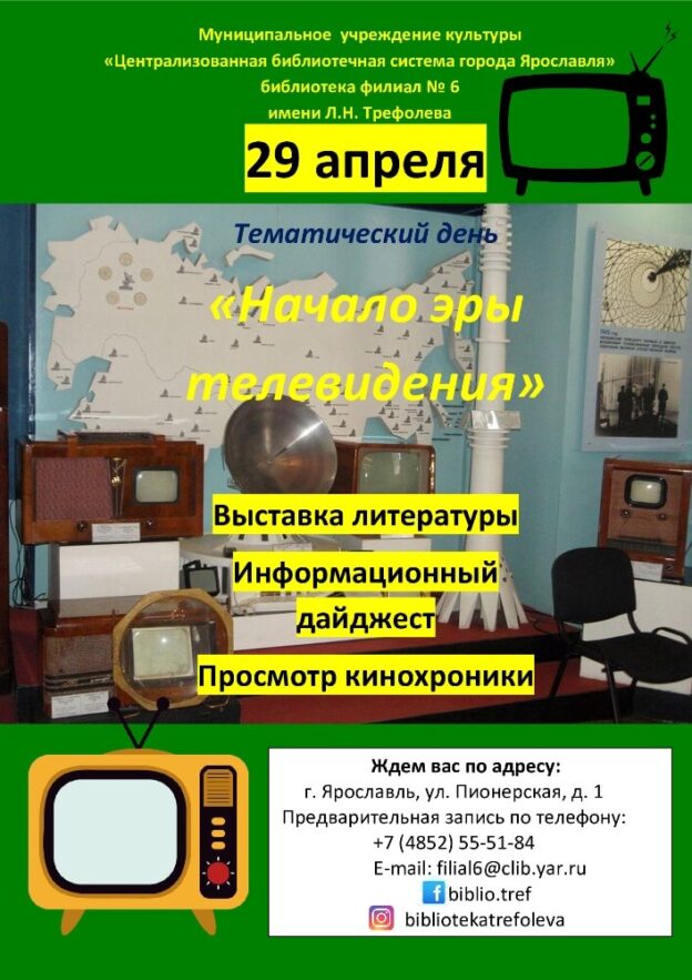 Тематический день «Начало эры телевидения»