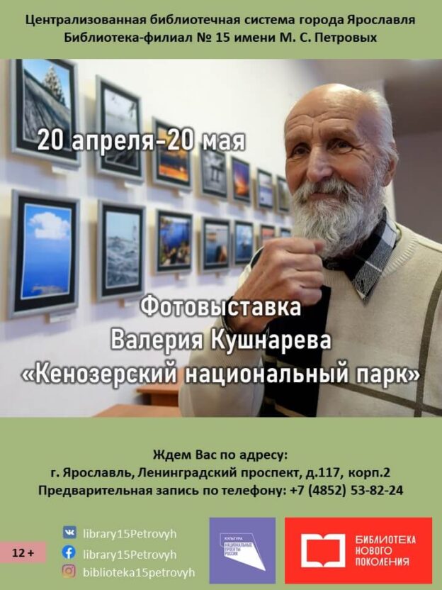 Фотовыставка Валерия Кушнарева «Кенозерский национальный парк»