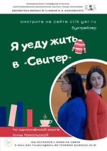 Буктрейлер «Я уеду жить в “Свитер”»