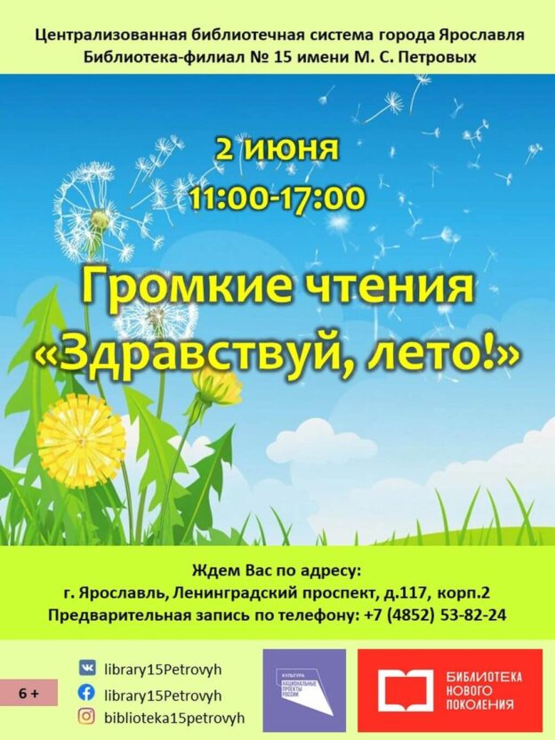 Громкие чтения «Здравствуй, лето!»