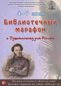 Библиотечный марафон к Пушкинскому дню России