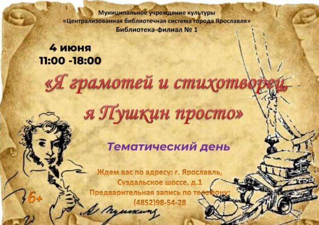 Тематический день «Я грамотей и стихотворец, я Пушкин просто»