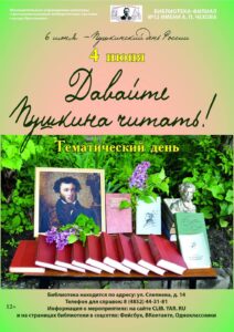 Тематический день «Давайте Пушкина читать!»