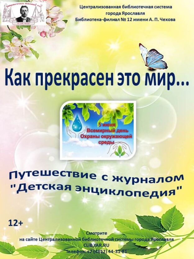 Виртуальное путешествие с журналом “Детская энциклопедия” «Как прекрасен этот мир…»