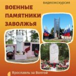 Видеоэкскурсия «Военные памятники Заволжья»