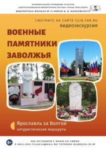 Видеоэкскурсия «Военные памятники Заволжья»