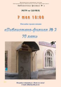Онлайн-трансляция «Библиотека-филиал № 2. 70 лет»