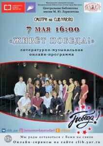 Литературно-музыкальная онлайн-программа «Живёт Победа!»