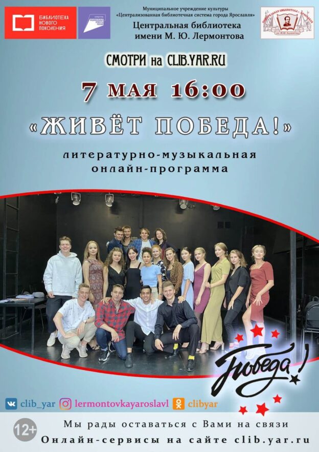 Литературно-музыкальная онлайн-программа «Живёт Победа!»