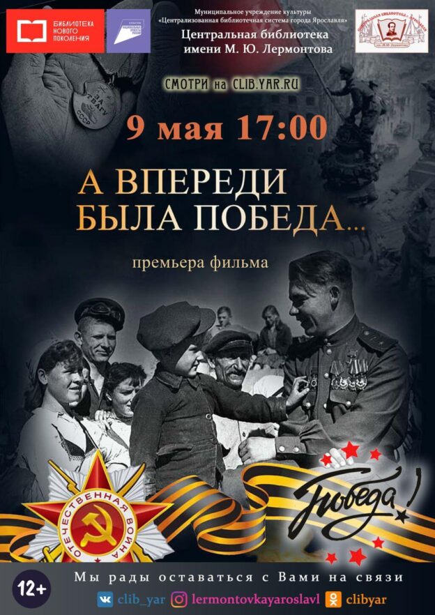 Премьера фильма «А впереди была Победа…»