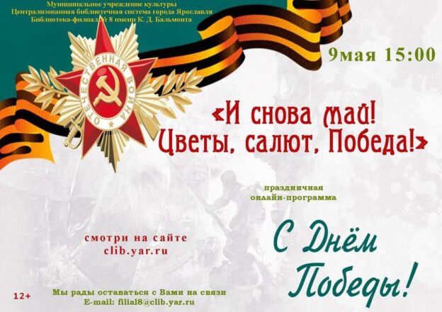 Праздничная онлайн–программа «И снова май! Цветы, салют, Победа!»