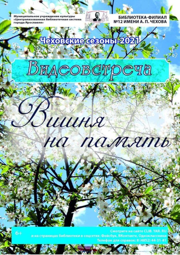 Видеовстреча «Вишня на память»