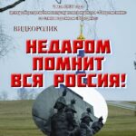 Видеоролик «Недаром помнит вся Россия!»