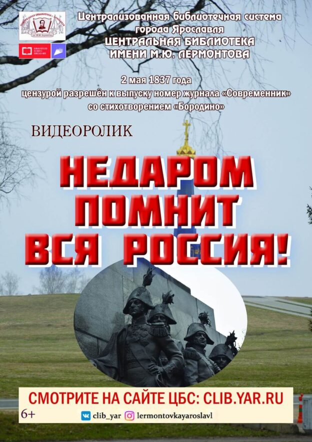 Видеоролик «Недаром помнит вся Россия!»