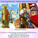 Видеопрезентация «Александр Невский — святой витязь Земли Русской»