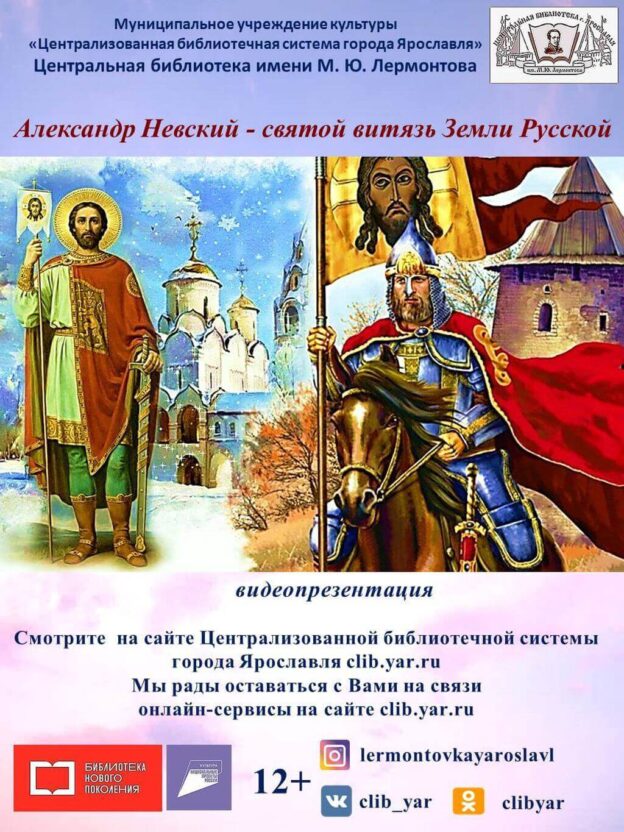 Видеопрезентация «Александр Невский — святой витязь Земли Русской»