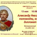 Исторический онлайн-час «Александр Невский — полководец, воин, дипломат»