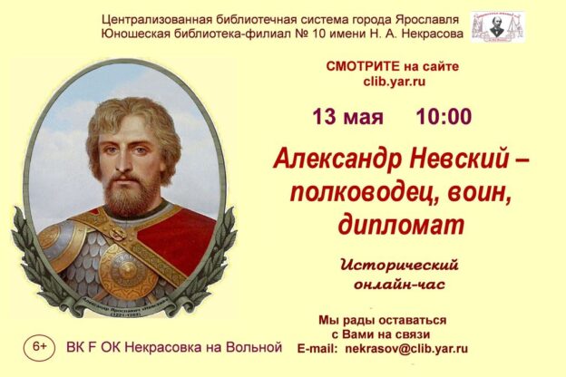 Исторический онлайн-час «Александр Невский — полководец, воин, дипломат»