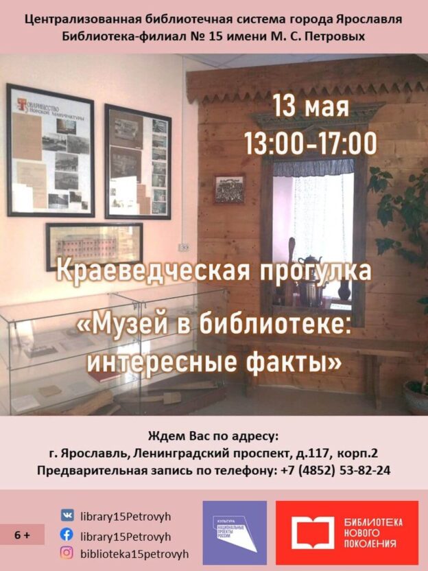 Краеведческая прогулка «Музей в библиотеке: интересные факты»