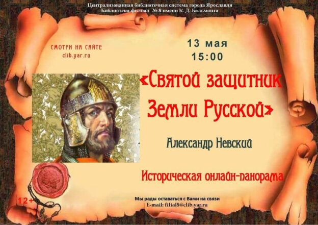 Историческая онлайн-панорама «Защитник Земли Русской»