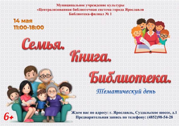Тематический день «Семья. Книга. Библиотека»