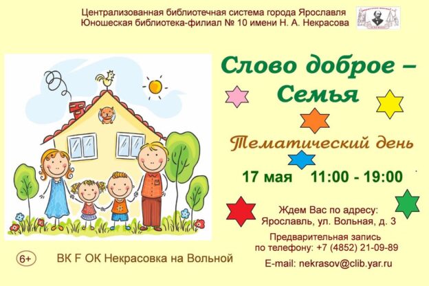 Тематический день «Слово доброе — Семья»