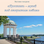 Выставка-экскурсия «Ярославль — музей под открытым небом»
