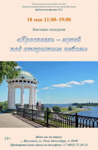 Выставка-экскурсия «Ярославль — музей под открытым небом»