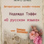 Литературное онлайн-чтение рассказа Надежды Тэффи «О русском языке»