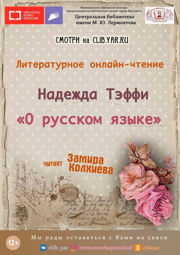 Литературное онлайн-чтение рассказа Надежды Тэффи «О русском языке»