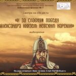 Видеоролик «И за славную победу Александра Князем Невским нарекли»