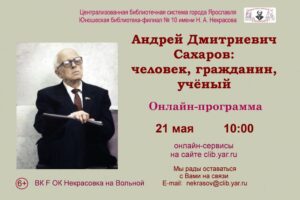 Онлайн-программа «Андрей Дмитриевич Сахаров: человек, гражданин, учёный»
