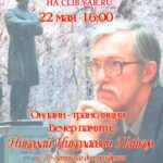 Вечер памяти «Николай Николаевич Пайков. К 70-летию со дня рождения»