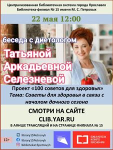 «Советы для здоровья в связи с началом дачного сезона» с диетологом Татьяной Селезнёвой