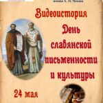 Видеоистория «День славянской письменности и культуры»