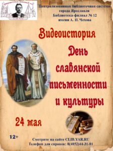 Видеоистория «День славянской письменности и культуры»