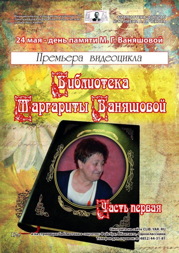 Премьера видеоцикла «Библиотека Маргариты Ваняшовой»