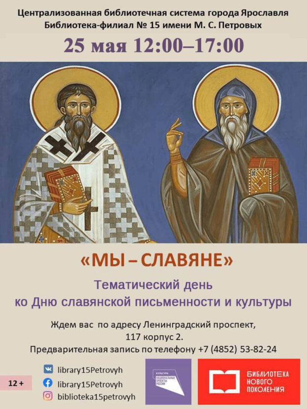 Тематический день «Мы — славяне»