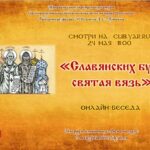 Онлайн-беседа «Славянских букв святая вязь»