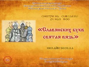 Онлайн-беседа «Славянских букв святая вязь»