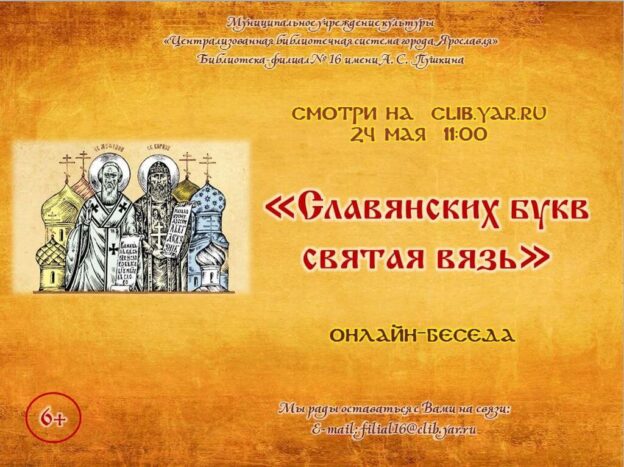 Онлайн-беседа «Славянских букв святая вязь»