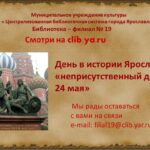 Тематический день «День и истории Ярославля “неприсутственный день”»