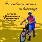 Встреча с Владимиром Равдугиным «По чеховским местам на велосипеде»