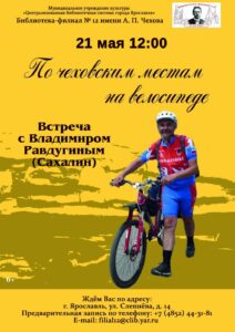 Встреча с Владимиром Равдугиным «По чеховским местам на велосипеде»