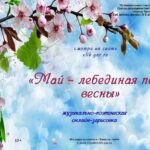 Музыкально-поэтическая онлайн-зарисовка «Май — лебединая песня весны»